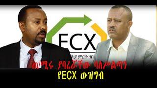 ???? ???? ጠ/ሚሩ ያባረሯቸው ባለሥልጣን || የECX ውዝግብ