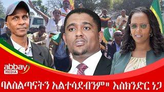 "ባለስልጣናትን አልተሳደብንም" እስክንድር ነጋ - Awde Zena - March 6 2022 | ዓባይ ሚዲያ ዜና | Ethiopia News | Abbay Media