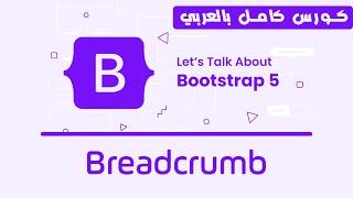 14. Bootstrap Breadcrumb | تعلم بوتستراب بالكامل | كورس كامل للمبتدئين Bootstrap 5