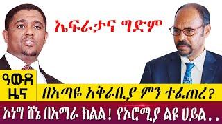 በአጣዬ አቅራቢያ ምን ተፈጠረ?ኦነግ ሸኔ በአማራ ክልል! የኦሮሚያ ልዩ ሀይል..- Awde Zena - July 11, 2022 | ዓባይ ቲቪ ዜና