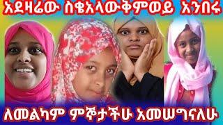 አንበርያ ስለመልካም ምኞታችሁ አመስግናለች ግንእደዛሬው ስቂ አላውቅም እናተም ፈታበሉ