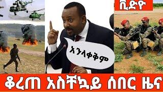 ሰበር ሰበር ሰበር አስደንጋጭ ዜና ጦርነት ተከፈተ አማራ ክልል | Ethiopia Today News | Feta Daily | Zehabesha | abel birhan