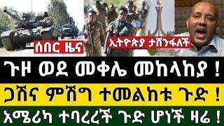 Ethiopia - ሰበር | ጉዞ ወደ መቀሌ ጋሽና ምሽግ ተመልከቱ ጉድ አሜሪካ ተባረረች ተዋረደች ዛሬ | Zena Tube | Zehabesha | Ethiopia.