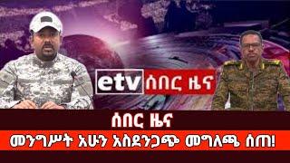 ሰበር ዜና|መንግሥት አስደንጋጭ መግለጫ አሁን ሰጠ!|Ethiopian news|feta daily news|