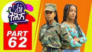 Enda Tehish (እንዳ ትሕሽ) - 62 ክፋል | Tigrigna sitcom drama Part  -62  2022