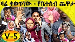 Vlog የዛሬው በጣም ደስ የሚል ጣፋጭ የቤተሰብ ጨዋታ Ethiopian coffee ቁጥር-5