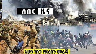 ሰበር አሁን የተሰሙ የጉድ መረጃዎች Ethiopian News| EMS| Feta daily News| Zehabesha| Dere News| Ethio Forum