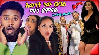 የ ዳናዊት መክብብ በሰው ሃገር ቅብጠት እና ብዙዎችን ያስገረሙት ባለትዳሮች / aser tad