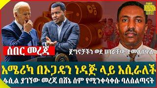 አሜሪካ በኦጋዴን ነዳጅ ላይ አሲራለች II ፋሲል ያገኘው መረጃ በሸኔ ስም የሚንቀሳቀሱ ባለስልጣናት