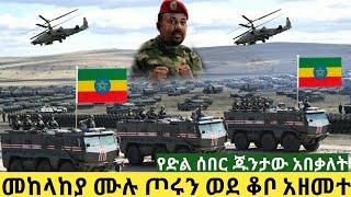 መከላከያ ሙሉ ጦሩን ወደ ቆቦ አዘመተ።የድል ሰበር ጁንታው አበቃለት።esat ethiopian daily news eregnaye zehabesha feta daily