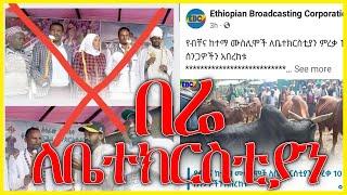 ????አረ ይህ ማህበረሰብ መች ይሆን የሚነቃው?! እየተ*ገደለ አሁንም አልነቃንም!