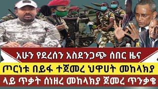 አስደንጋጭ ሰበር ዜና: ጦርነቱ በይፋ ተጀመረ ህዋሀት ሰሜን እዝ ላይ ጥቃት አደረሰ መከላክያ መቀለ ገባ  በዳልሻሕ  ጦርነት ከፍቷል ፈጣሪ ኢትዮጵያን ጠብቅ