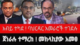 የጦር መሪው ተማረከ ! ደብረብርሃን በሌሊት ተኩስ | ባህርዳር ላይ ጥቃት | መከላከያው አመፀ | tigrai dimtsi weyane - ethiopian news