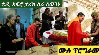 #ቴዲ ለወገኑ እያለቀስ ተናገር ታሪክ ስራ ለአድናቂው የእጁን ስአት ሽለመው ????????????ሙሉ ፕሮግራሙ????