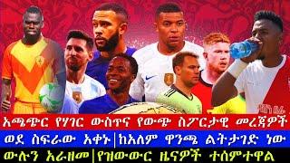 Ethiopian sport news 2022| ስፖርት ዜና | bisrat sport mensur abdulkeni tribune sport  arifsport ethiopia