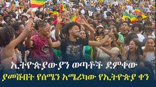 Ethiopia: ኢትዮጵያውያን ወጣቶች ደምቀው ያመሹበት የሰሜን አሜሪካው የኢትዮጵያ ቀን  ESFNA Ethiopian Day Celebration Highlights