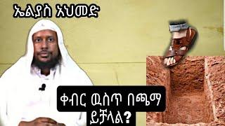 ቀብር ዉስጥ በጫማ ይቻላል?... ኤልያስ አህመድ..#mihastube#Halal_Media​#minbertv#የኔ_መንገድ