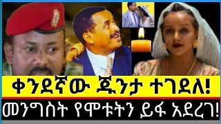 መንግስት ይፋ አደረገ ! ሰበር ዜና የሞቱት ጁንታዎች ታወቁ ! Ethiopia ebs gege kiya yoni magna