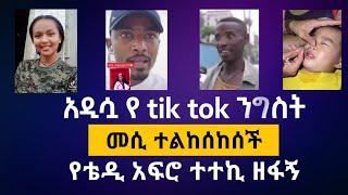 ???? አዲሷ የ tik tok ንግስት-መሲ ተልከሰከሰች-የቴዲ አፎሮ ተተኪ