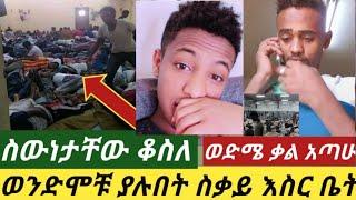 ወድሜ ከእስር ቤት አሳዛኝ መልዕክት????????#መርፌ ይወጋሉ ይሞታሉ ????