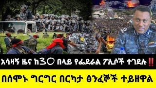 ከ30 በላይ የፌደራል ፓሊሶች ተገደሉ| በርካታ ፅንፈኞች አስረዋል| Ethio forum|Feta daily| Dere News Zehabesha| Abel birhanu