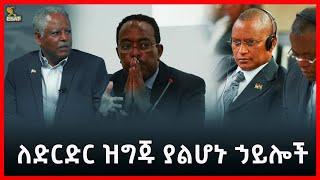 Ethiopia - ለድርድር ዝግጁ ያልሆኑ ኃይሎች Esat Amharic News