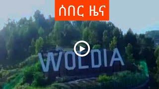 ሰበር ዜና Ethiopian news, August 9, 2021 zehabesha Amhara tigray Habesha BREAKiNG news Ethio news ዜና ዛሬ