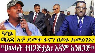 አቶ ደመቀ ፋኖን በይፋ አመሰገኑ "ህወሓት ተዘጋጅቷል፣ እኛም እንዘጋጅ"- Abbay Maleda - ,May 11 2022 | Abbay Tv