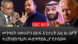 Ethiopia: ሰበር ዜና - የኢትዮታይምስ የዕለቱ ዜና |መንግስት ህወሓትን በይፋ እንታረቅ አለ|81 ሰዎች ተረሸኑ|የአሜሪካ ዉድቀት|በኢ/ያ የታሰበዉ