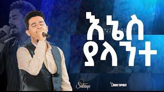 #እኔስ ያላንተ#እጅግ እጅግ አስደናቂ አምልኮ//ዘማሪ ሲድራቅ መኮንን/Amazing Worship With Singer Sidrak@Holy Spirit Church