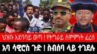 እነ አባ ሳዊሮስ ጉድ ! ጳጳሳት ታፈኑ | የታጣቂዎች አስደንጋጭ ጥቃት | ህዝቡ አደባባይ ወጣ  | tigrai dimtsi weyane - ethiopian news