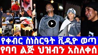 የታሪኩ ባባ በሆስፒታል የመጨረሻ ቃል የልጄን አይን አሳዩኝ/ቃልኪዳን ጥበቡ አሳዛኝ ለቅሶ/tariku berhanu/kalkidan tibebu/seifu on ebs