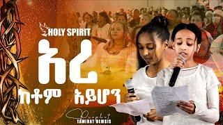 #አረ ከቶም አይሆን#አስደናቂ መልዕክት#Amazing Day@Holy Spirit Church