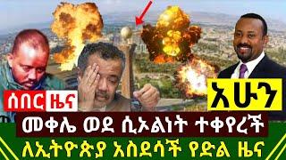 ሰበር - አሁን መቀሌ ወደ ሲኦልነት ተቀየረች በርካቶች እረገፉ | ዛሬም ለኢትዮጵያ አስደሳች የድል ዜና ተሰማ | ግራ ተጋቡ አሁን | Abel Birhanu