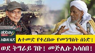 ወደ ትግራይ ገቡ! መጅሊሱ አሳሰበ!  - Awde Zena - March 31 2022 | ዓባይ ሚዲያ ዜና | Ethiopia News