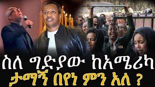 ሰበር መረጃ ታማኝ በየነ ስለ ማዲንጎ አፈወርቅ አሟሟት ምን አለ madingo afewerk music seifu on ebs eyoha adey አደይ