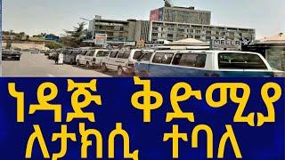 Ethiopia ነዳጅ ቅድሚያ ለታክሲ ተባለ Business Information