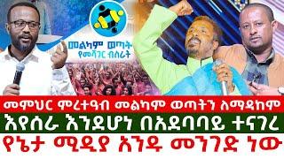 መምህር ምረተዓብ መልካም ወጣትን ለማዳከም || እየሰራ እንደሆነ በአደባባይ ተናገረ || የኔታ ሚዲያ አንዱ መንገድ ነው ||