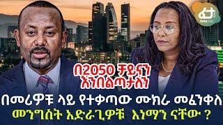 Ethiopia - በመሪዎቹ ላይ የተቃጣው ሙከራ መፈንቀለ መንግስት አድራጊዎቹ  እነማን ናቸው?