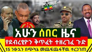 ሰበር - የደብረፂዮን ጉድ ተዘረገፈ ምላሹ ተሰጠ | በአሳዛኝ ሁኔታ 15 ንፁኋን አለቀ እግዚኦ | በአፋር ድል በድል ሆኑ አሁን የደረሰን |Abel Birhanu