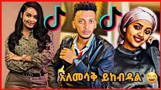 TIKTOK||Ethiopian funny vine and tiktok dance videos compilation part #39