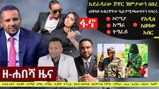 Ethiopia: ዘ-ሐበሻ የዕለቱ ዜና | Zehabesha 12 Daily Ethiopian News November 23, 2023