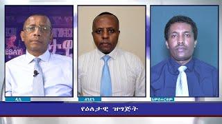 Ethiopia - ESAT Eletawi Thurs 06 Jan 2022