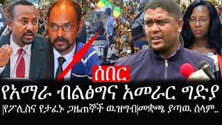 Ethiopia: ሰበር ዜና - የኢትዮታይምስ የዕለቱ ዜና | የአማራ ብልፅግና አመራር ግድያ|የፖሊስና የታፈኑ ጋዜጠኞች ዉዝግብ|መቋጫ ያጣዉ ሰላም..