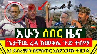 ሰበር መረጃ - ጌታቸዉ ረዳ መቀሌ ጉድ ተበጠረቀ | አስደንጋጭ በምስጥር እነ ደብረፂዮን ያደረጉት ተዘጋጁ ሌላ ከባድ ጥቃት ሊፈፀም ነው | Abel Birhanu