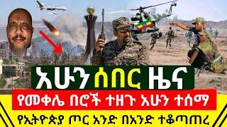 ሰበር - አሁን ተረጋገጠ የመቀሌ በሮች ተዘጉ ተጠረቀሙ | የኢትዮጵያ ጥምር ጦሩ አንድ በአንድ ተቆጣጠራቸው እነ ደብረፂዮን እይታ ውስጥ | Abel Birhanu