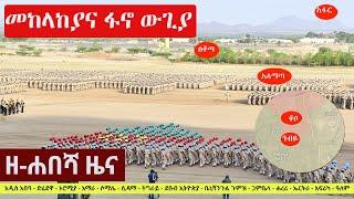 Ethiopia: ዘ-ሐበሻ የዕለቱ ዜና | Zehabesha 12 Daily Ethiopian News July 16, 2023 | Zehabesha