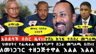 አስደሳች ሰበር ዜና!!ህወሀትና የፌዴራል መንግሥት በጋራ መግለጫ ሰጡ,ለመነጋገር  ተዘግተዋል እልል እልል,የሸኔ ክንፍ ተሰበረ መግለጫ,feta daily news