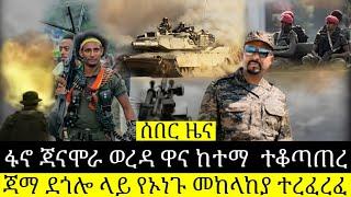 ሰበር ፋኖ ጃናሞራ ወረዳ ዋና ከተማ  ተቆጣጠረጃማ ደጎሎ ላይ የኦነጉ መከላከያ ተረፈረፈ | Ethiopia HD News