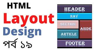 HTML Layout Tutorial Bangla | HTML Semantic Elements